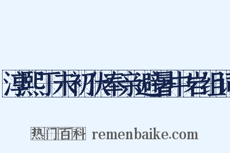 淳熙丁未初伏奉亲避暑中岩组词是什么意思的图片